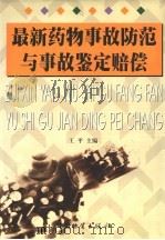 最新药物事故防范与事故鉴定赔偿 1999 PDF电子版封面 7504716383 王平主编