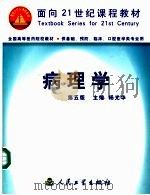 病理学 第5版 1979 PDF电子版封面 7117040408 杨光华主编;文继舫,王美清,王恩华等编