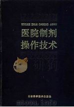 医院制剂操作技术 1992 PDF电子版封面 7533110978 济南军区后勤部卫生部编