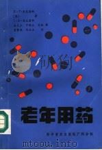 老年用药 1987 PDF电子版封面 14051·60642 (英)麦克唐纳(Macdonald,E.T.),(英)麦克唐