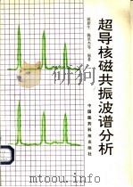 超导核磁共振波谱分析 1991 PDF电子版封面 7506703777 姚新生,陈英杰主编;姚新生,陈英杰,徐绥绪等编