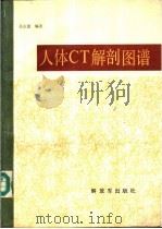 人体CT解剖图谱 1991 PDF电子版封面 7506517787 孔庆德编著