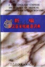新编英汉医学缩略语词典 1995 PDF电子版封面 7544102505 张继福,郝文学主编