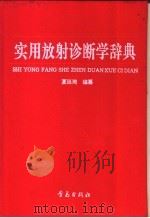 实用放射诊断学辞典 1992 PDF电子版封面 7543607514 夏延琦,陈玉人编纂