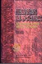 最新英汉医学大辞典 1999 PDF电子版封面 7506239205 陈再晋等主编