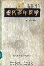 现代老年医学 1984 PDF电子版封面 14195·160 曹钧等编译