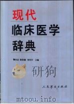 现代临床医学辞典 1993 PDF电子版封面 780020328X 鞠名达等主编