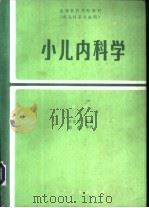 小儿内科学 第2版 1987 PDF电子版封面 7117001488 齐家仪,许积德主编;沈锦,胡亚美编