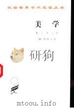 美学 第3卷 上 1979 PDF电子版封面 9787100011426 (德)黑格尔著;朱光潜译