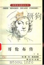 哥伦布传 下 1998 PDF电子版封面 7100013798 (美)塞·埃·莫里森著;陈太先,袁大中,陈礼仁译
