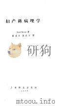 妇产科病理学 1958 PDF电子版封面 14120·434 (美)诺发克(E.Novak)著;雷道年等译
