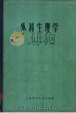 外科生理学 1960 PDF电子版封面 14419·962 (美)秦麦曼(M.Zimmerman),(美)雷汶(R.Le