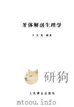 牙体解剖生理学 1958 PDF电子版封面 14048·1511 王惠芸编著