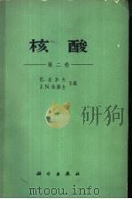 核酸 第2卷 1963 PDF电子版封面 13031·1856 E·查加夫 J·N·达维生主编;黄德民译