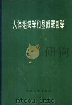 人体组织学和显微解剖学 1965 PDF电子版封面 14048·3011 (德)巴尔格曼,W.著;何凯宣译
