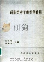 磷脂类对于组织的作用 1963 PDF电子版封面 14048·2890 马文昭,李肇特主编