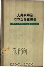 人类病毒及立克次氏体感染   1964  PDF电子版封面  14119·869  （美）李佛斯（T.M.Rivers），（美）霍施福（F.L. 
