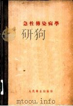 急性传染病学 1955 PDF电子版封面 杨宜编著