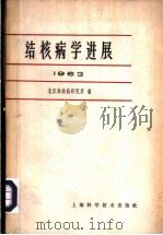 结核病学进展 1963 1965 PDF电子版封面 14119·1169 北京结核病研究所编