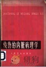 烧伤的内脏病理学 热力烧伤 1965 PDF电子版封面 14048·3099 (苏)锡洛夫,П.И,(苏)皮留辛,П.В.著;王正国,朱佩