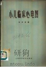 小儿临床心电图 1965 PDF电子版封面 14119·1210 杨思源编