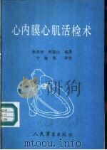 心内膜心肌活检术 1988 PDF电子版封面 7800200884 张清华,何振山编著