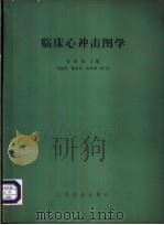 临床心冲击图学 1962 PDF电子版封面 14048·2675 俞国瑞主编