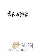 希氏内科学 1 传染病篇 1950 PDF电子版封面 华北军医卫生部教育处