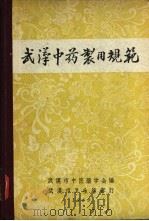 武汉中药制用规范 1963 PDF电子版封面 武汉市中医药学会编