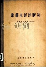 掌握主诉诊断法 1956 PDF电子版封面 14120·17 (日)山口寿著;盛佩葱译
