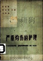 严重灼伤的护理 1964 PDF电子版封面 14048·3005 陶祥龄等主编;周素琴等编