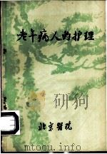 老年病人的护理（ PDF版）