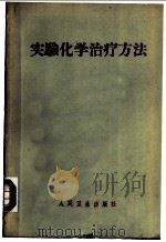 实验化学治疗方法 1963 PDF电子版封面 14048·2716 (苏)彼尔森,Г.Н.主编;苏宝田等译