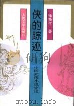 侠的踪迹 中国武侠小说史论 1995 PDF电子版封面 7020023053 徐斯年著