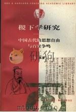 稷下学研究 中国古代的思想自由与百家争鸣 1998 PDF电子版封面 710801212X 白奚著