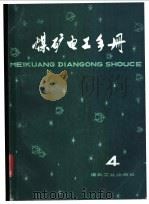 煤矿电工手册 第2分册 地面供电 下 第6章 变电所二次回路及操作电源 1981 PDF电子版封面 15035·2329 张宏勋,张洪钧,胡天禄等主编;李育实编写