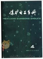 煤矿电工手册 第2分册 地面供电 下 第7章 架空线路 1981 PDF电子版封面 15035·2329 张宏勋,张洪钧,胡天禄等主编;何景林编写