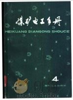 煤矿电工手册 4 第2分册 地面供电 下 第八章 防雷保护、接地及接零 1981 PDF电子版封面 15035·2329 张宏勋,张洪钧,胡天禄等主编;王绍义编写