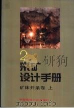 采矿设计手册  2  矿订开采卷  上（1987 PDF版）