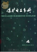 煤矿电工手册 4 第2分册 地面供电 上 第一章 煤矿供电系统与变电所 1981 PDF电子版封面 15035·2329 张宏勋,张洪钧,胡天禄等主编;施福谦编写