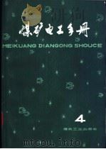 煤矿电工手册 第2分册 地面供电 上 第2章 短路电流计算 1981 PDF电子版封面 15035·2329 张宏勋,张洪钧,胡天禄等主编;吴荣光编写