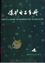 煤矿电工手册 第2分册 地面供电 上 第3章 高低压地面供电设备选择 1981 PDF电子版封面 15035·2329 张宏勋,张洪钧,胡天禄等主编;张洪钧编写
