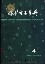 煤矿电工手册 第2分册 地面供电 上 第4章 地面高低压供电设备 1981 PDF电子版封面 15035·2329 张宏勋,张洪钧,胡天禄等主编;张宏勋编写