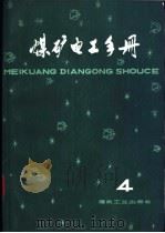 煤矿电工手册 第2分册 地面供电 上 第5章 继电保护与自动装置 1981 PDF电子版封面 15035·2329 张宏勋,张洪钧,胡天禄等主编;潘先悟编写