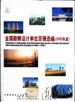全国勘察设计单位百强选编  2002年度（ PDF版）
