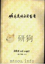矿床采矿方法型谱  下  国外部份（1986 PDF版）