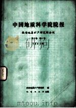 中国地质科学院院报  西安地质矿产研究所分刊  第2卷  第1号  1981年（1981 PDF版）