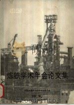 炼铁学术年会论文集  1991  中（ PDF版）