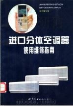 进口分体空调器使用维修指南 1995 PDF电子版封面 7506222108 本书编写组编