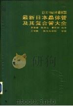 最新日本晶体管及其复合管大全 1990 PDF电子版封面 7535707270 罗崇德等编译